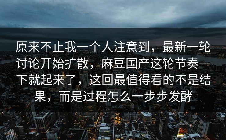 原来不止我一个人注意到，最新一轮讨论开始扩散，麻豆国产这轮节奏一下就起来了，这回最值得看的不是结果，而是过程怎么一步步发酵  第1张