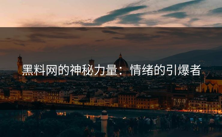 黑料网的神秘力量：情绪的引爆者  第1张