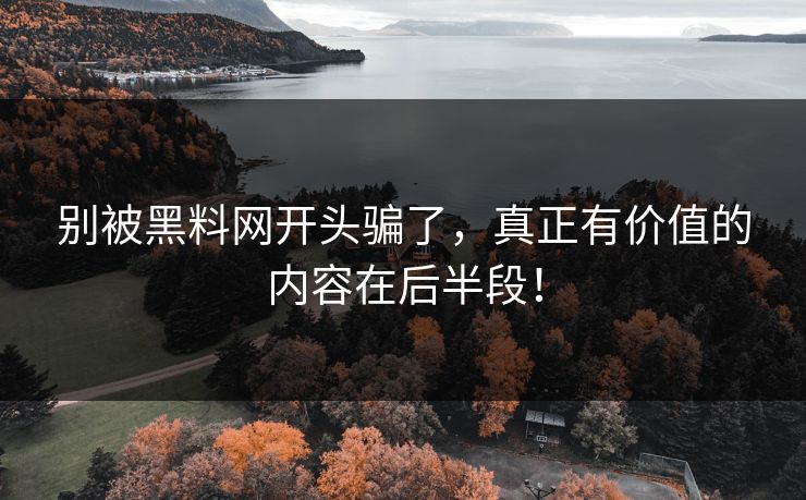 别被黑料网开头骗了，真正有价值的内容在后半段！  第1张